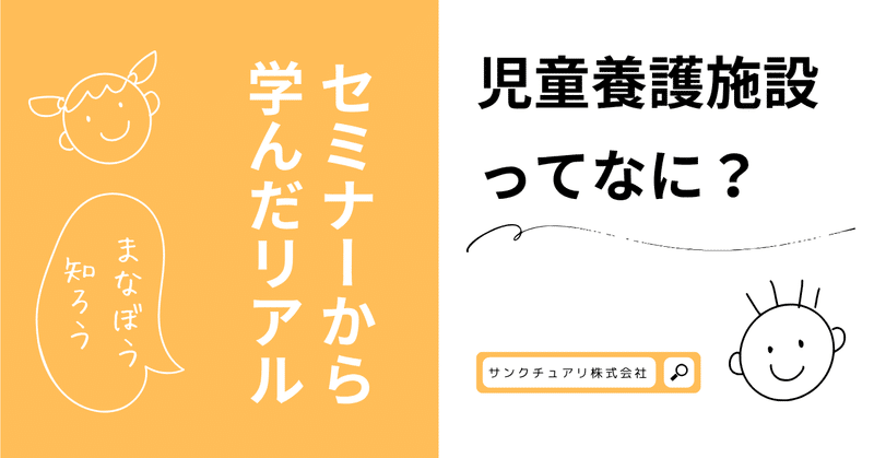 社会の縮図としての児童養護施設――見えにくい現実と支える大人たち