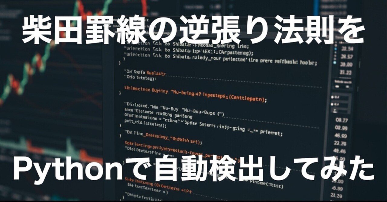 柴田罫線の逆張り法則をPythonで自動検出してみた｜Marimo