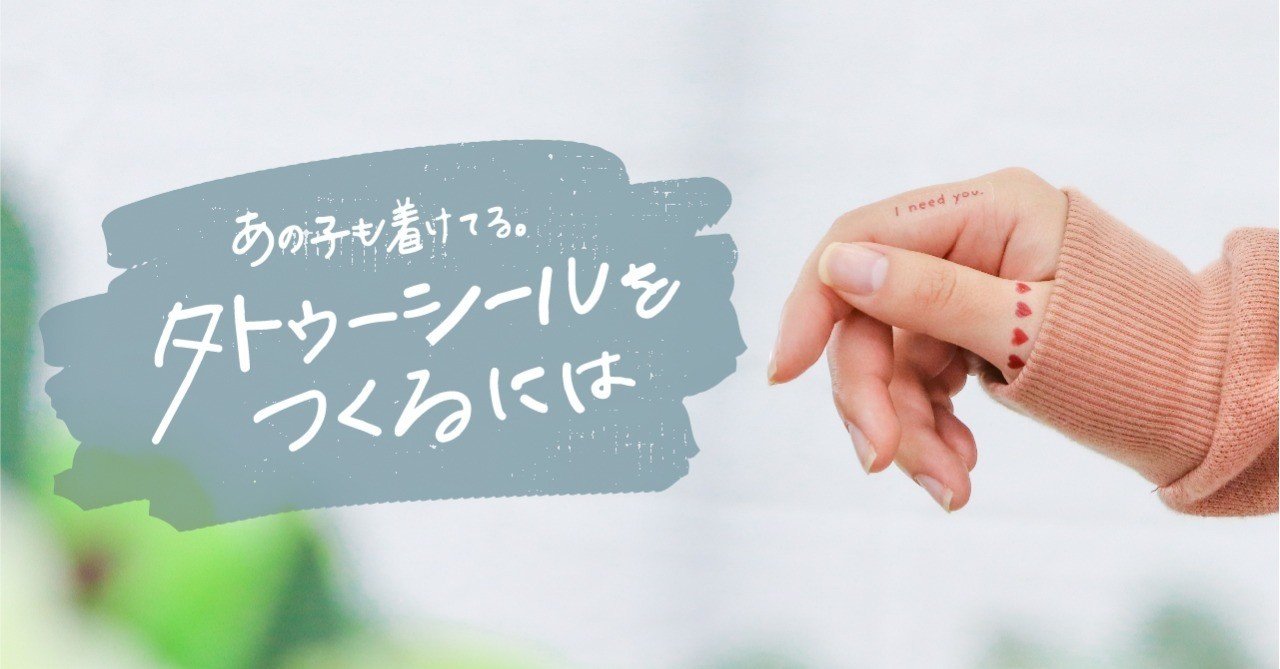 あの子も着けてる タトゥーシールをつくるには 印刷通販デジタ Note あの子も着けてる タトゥーシールをつくるには 印刷通販デジタ Note