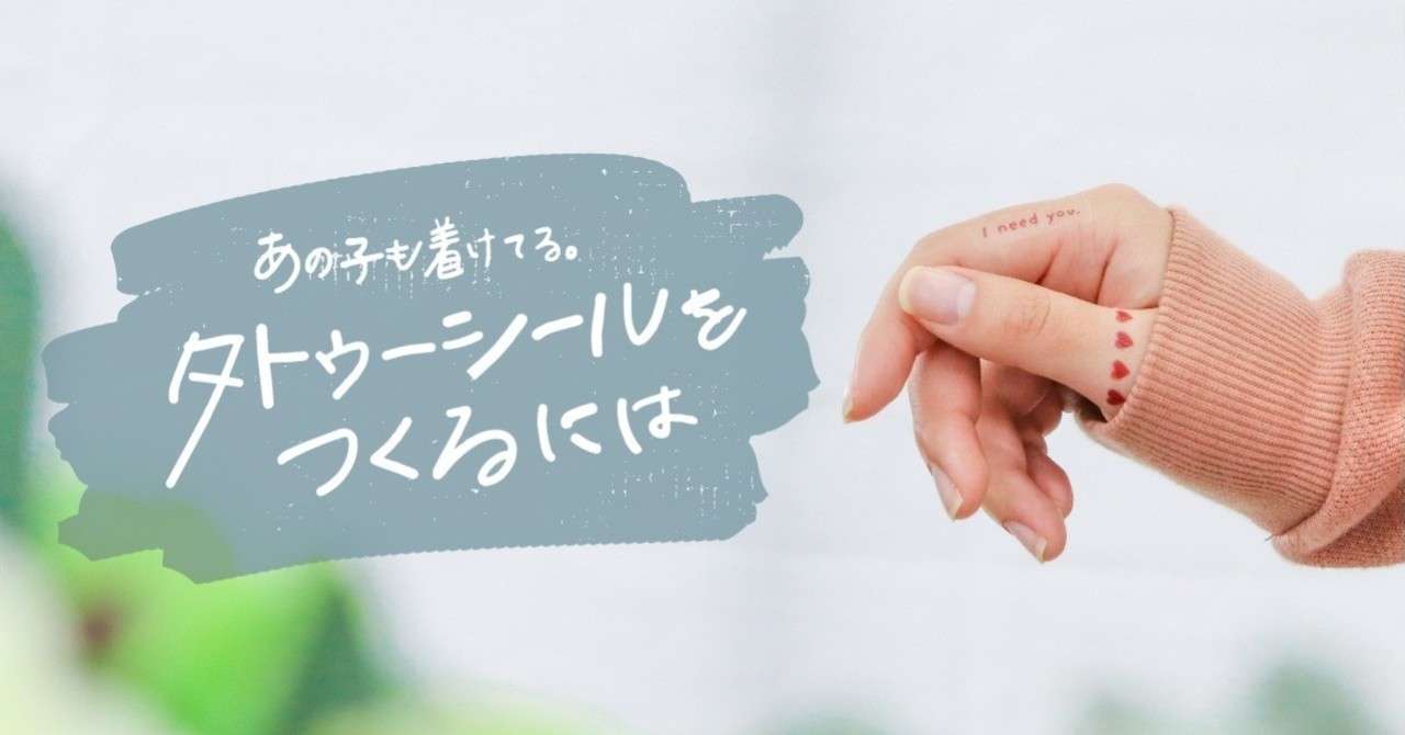 あの子も着けてる タトゥーシールをつくるには 印刷通販デジタ Note