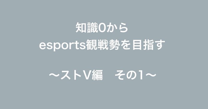 知識0からesports観戦勢を目指す〜ストV編その1〜