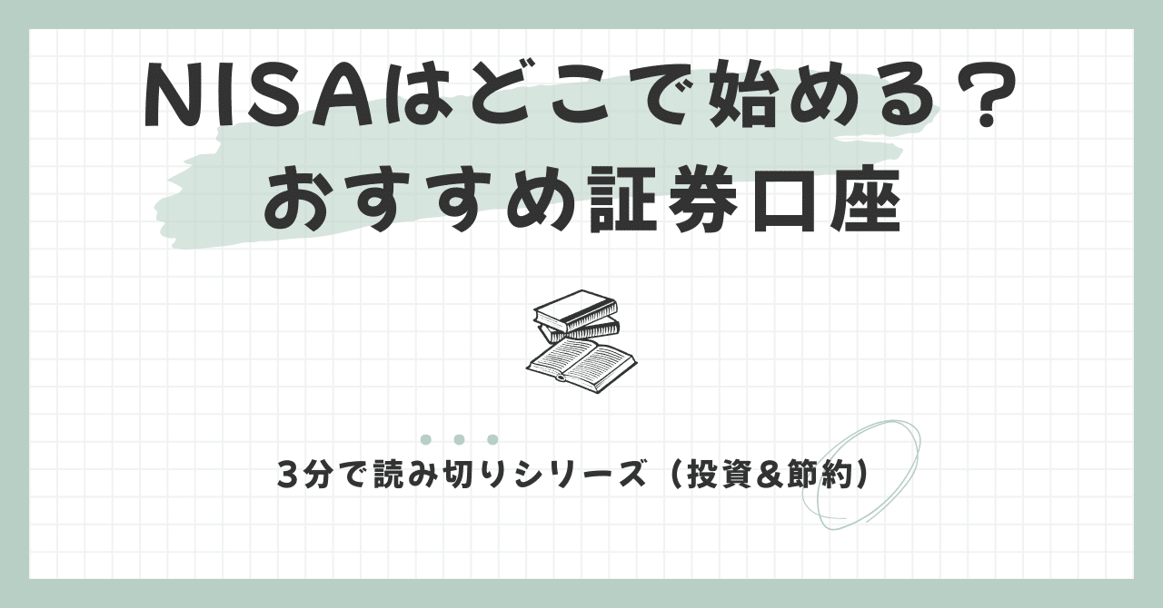 Day16】NISAはどこで始める？おすすめ証券口座はこれ🏦｜hana@13年後にFIREする看護師