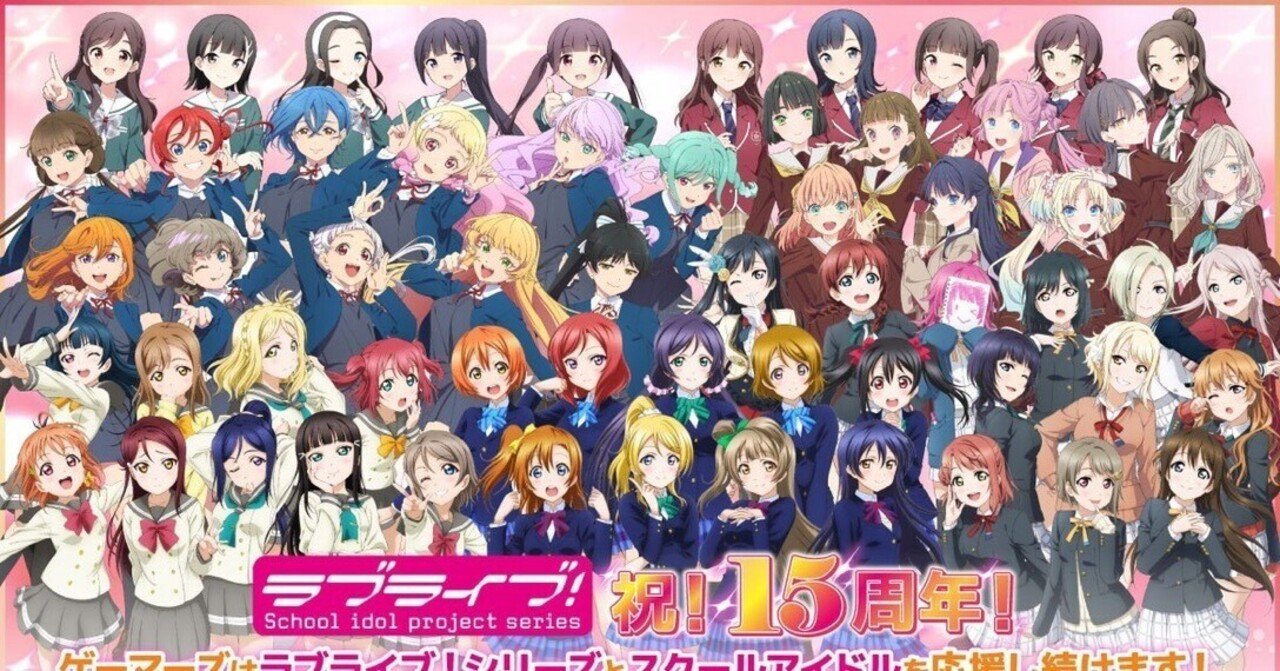 ラブライブシリーズ15周年のお話｜サトツ
