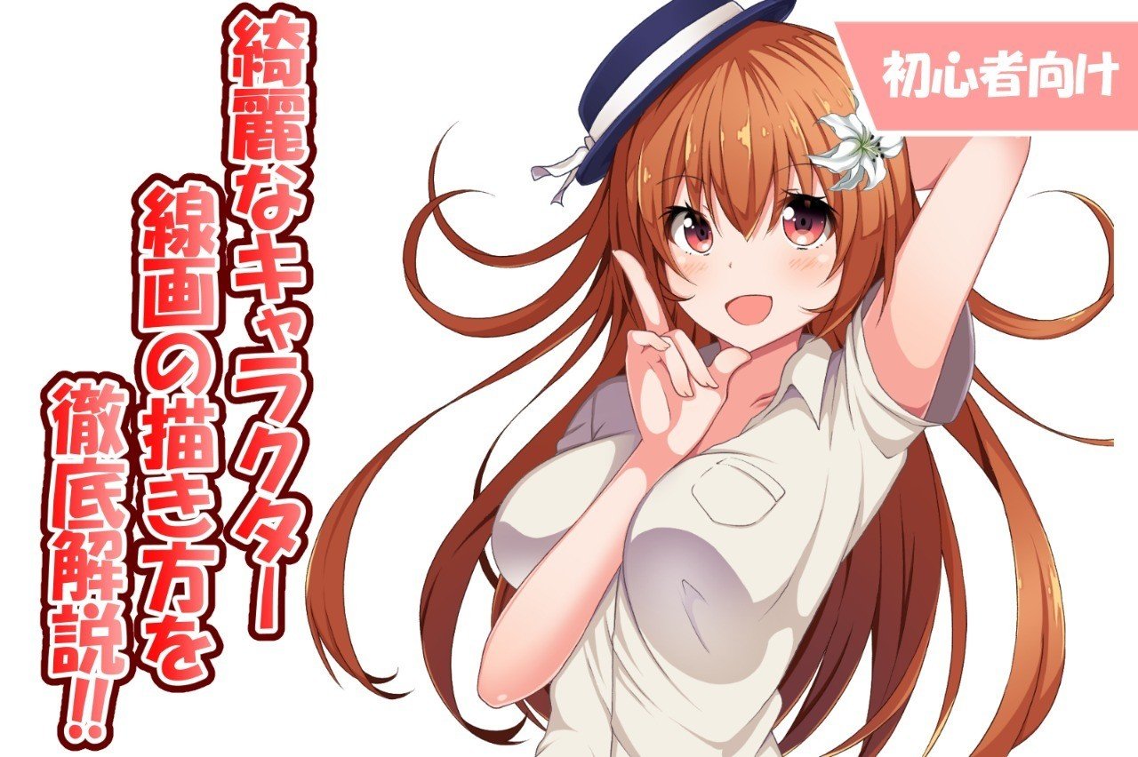 初心者向け 綺麗なキャラクター線画の描き方 メイキング たこくらげ Note 初心者向け 綺麗なキャラクター線画の描き方 メイキング たこくらげ Note