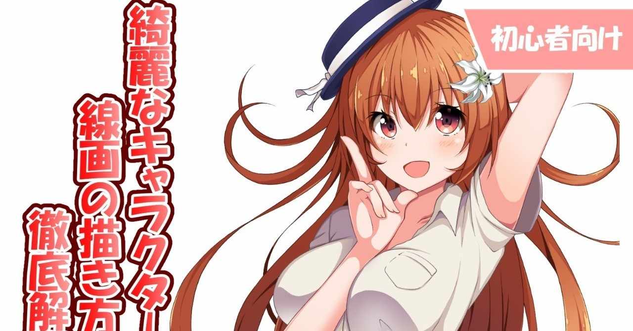 初心者向け 綺麗なキャラクター線画の描き方 メイキング たこくらげ Note