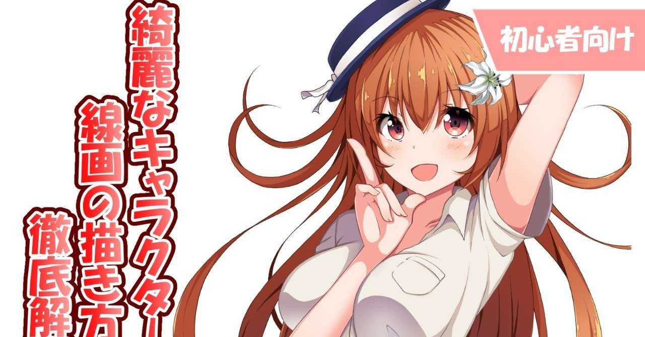 初心者向け 綺麗なキャラクター線画の描き方 メイキング たこ