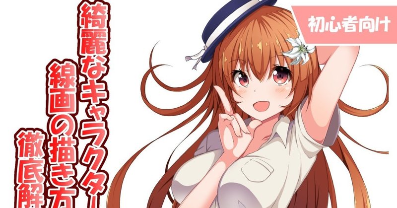 初心者向け 綺麗なキャラクター線画の描き方 メイキング たこくらげ Note 初心者向け 綺麗なキャラクター線画の描き方 メイキング たこくらげ Note