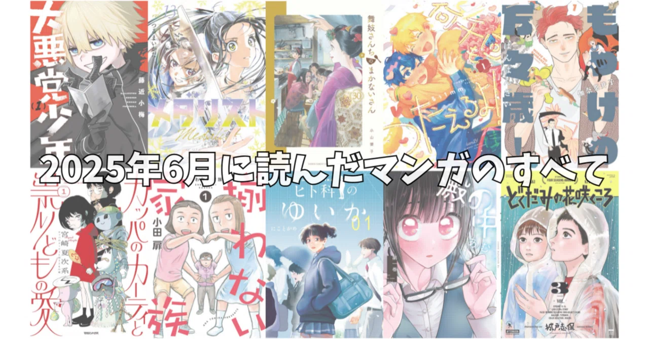 2025年6月に読んだマンガのすべて｜noue