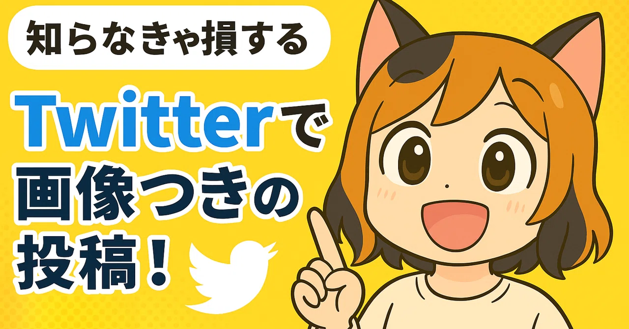 Twitterで画像つきの投稿ってどうやるの？しかもカッコよく！｜マイタ