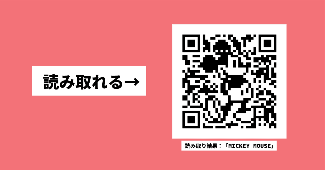 なぜミッキーのQRコード風Tシャツが読めないのか【読み取れるコードを作ってみる】|njmono3