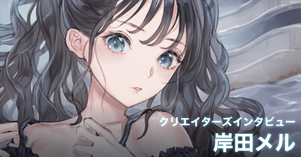 イラストレーター 岸田メル 慣れると何倍も使いやすいデバイスとは Brain Magic Inc ブレインマジック Note イラストレーター 岸田メル 慣れると何倍も使いやすいデバイスとは Brain Magic Inc ブレインマジック Note