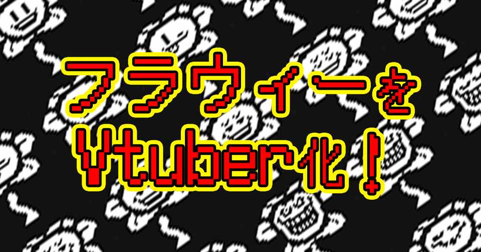 2月4週目 フラウィをvtuber化 いいさか Note