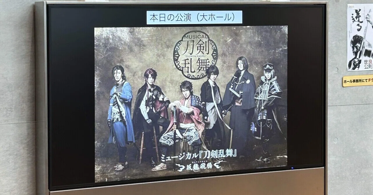 ミュージカル刀剣乱舞 坂龍飛騰 感想｜オノセ