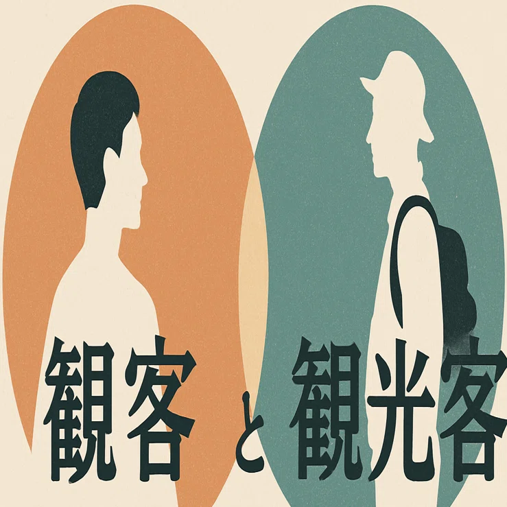 観（光）客」について。｜Gesu◎