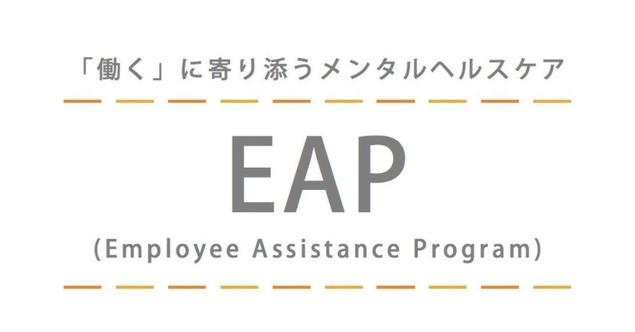 Eapとは 星 善博 メンタリング Note