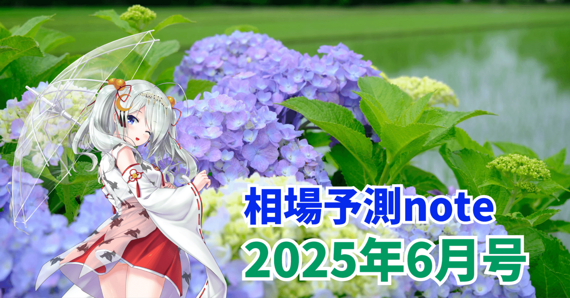 2025年6月号】相場予測note｜私のポジション・相場予測・爆益銘柄の