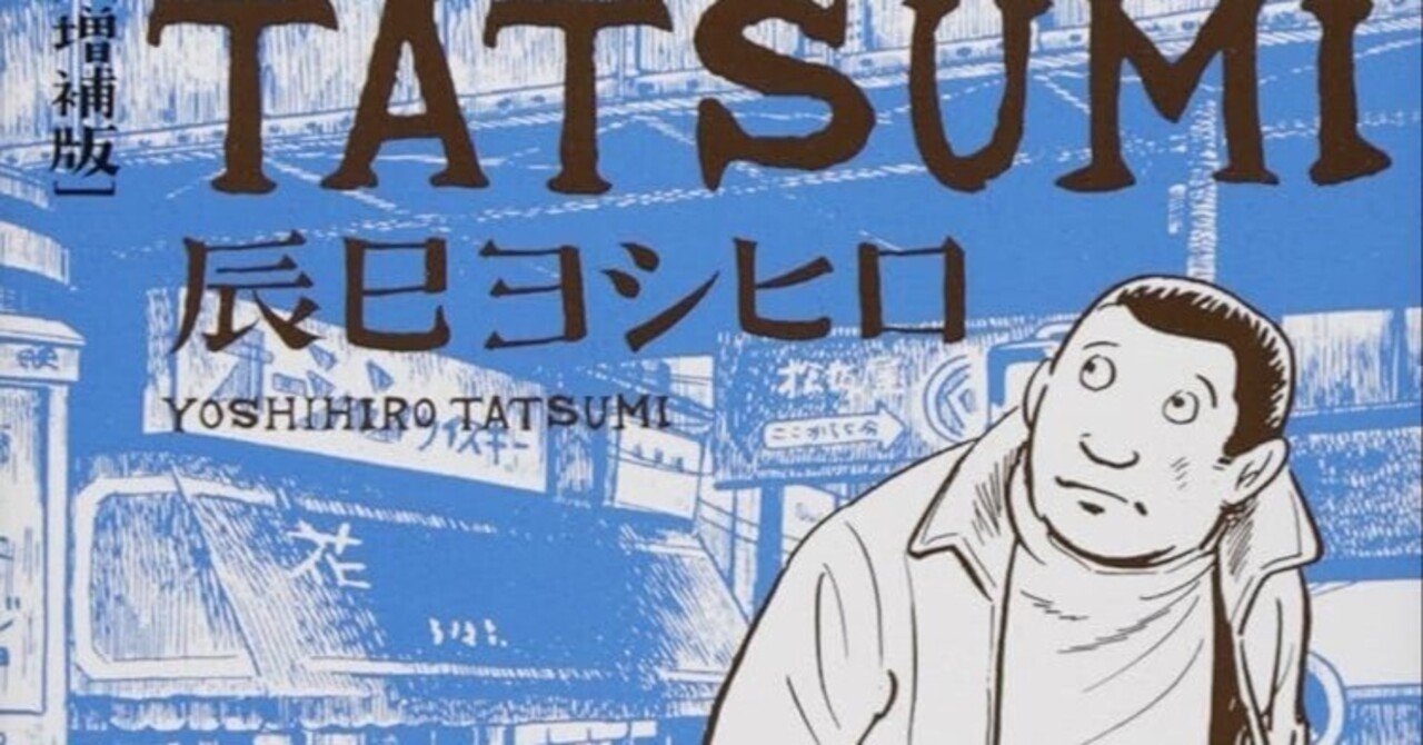 辰巳ヨシヒロの「TATSUMI」｜Hiroyuki Kikawa