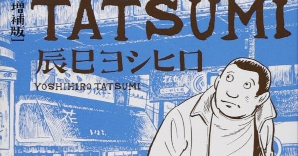 辰巳ヨシヒロの「TATSUMI」｜Hiroyuki Kikawa