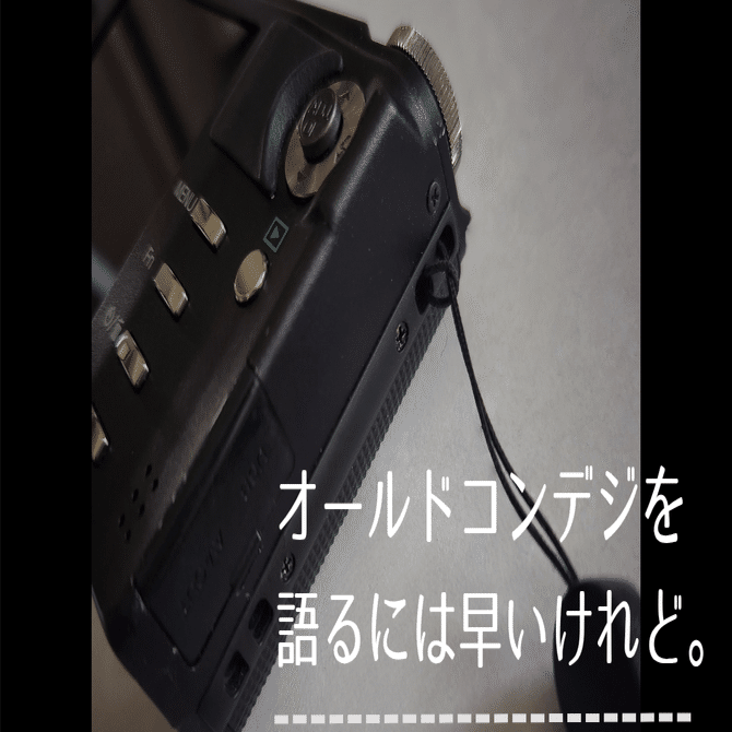 オールドコンデジを語るには早いけれど。｜まじめさん｜Webライター