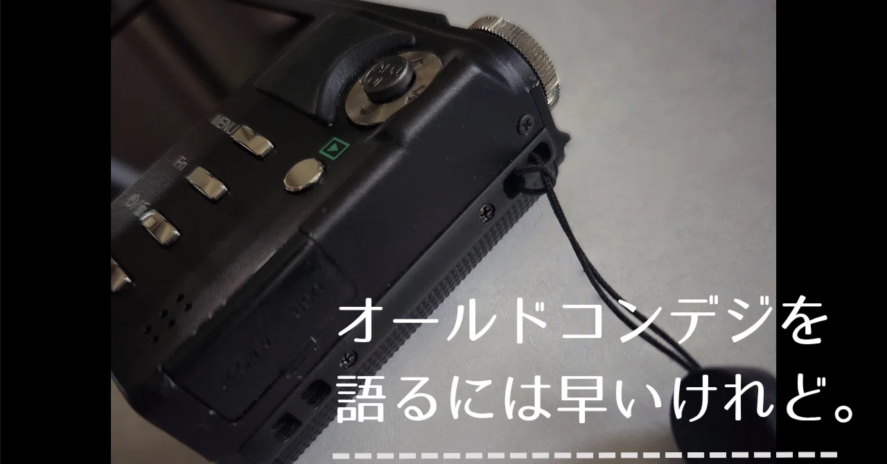 オールドコンデジを語るには早いけれど。|まじめさん|Webライター オールドコンデジを語るには早いけれど。|まじめさん|Webライター