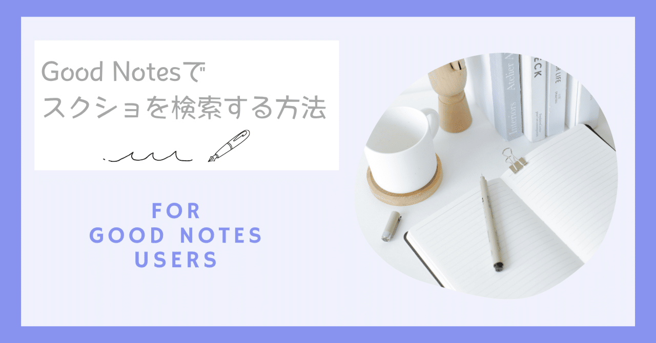 14【Good Notesユーザー必見🩵】スクショ内も検索できるようにする