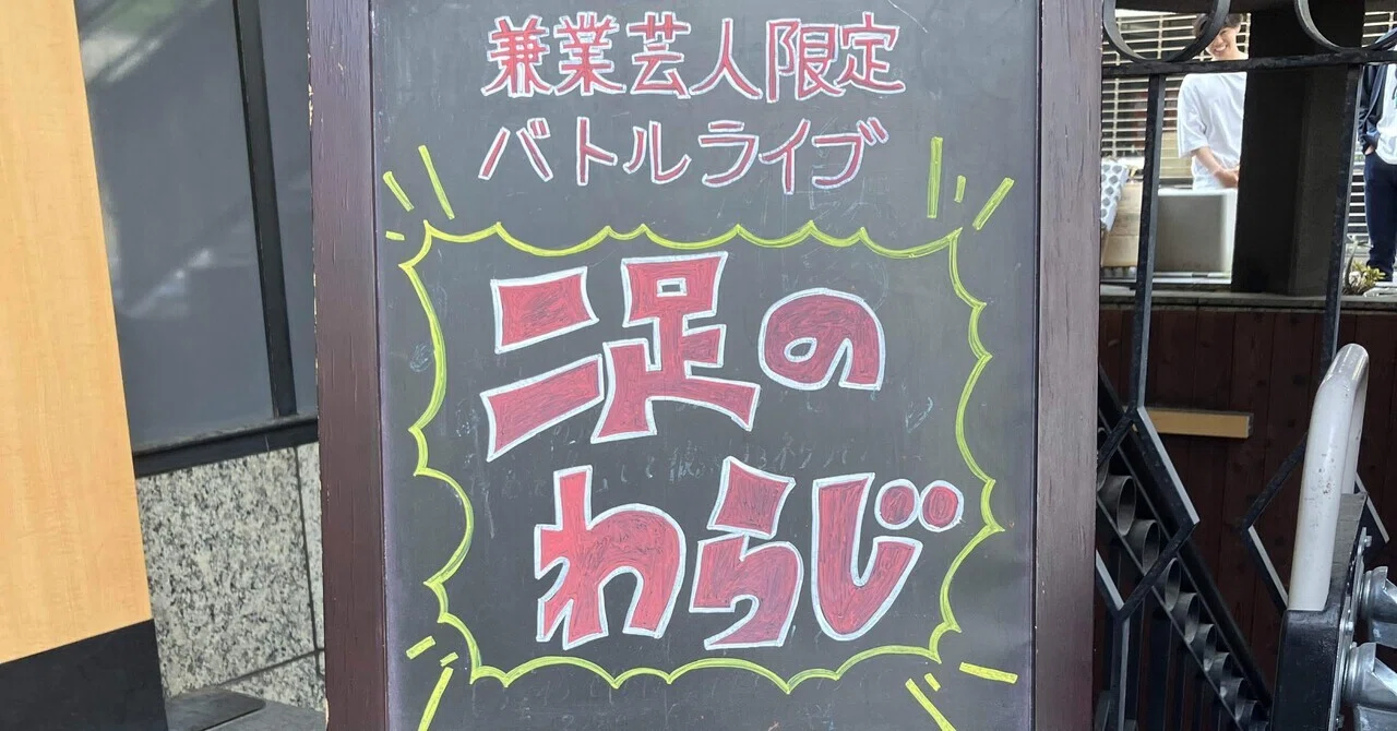 二 足 の わらじ と は