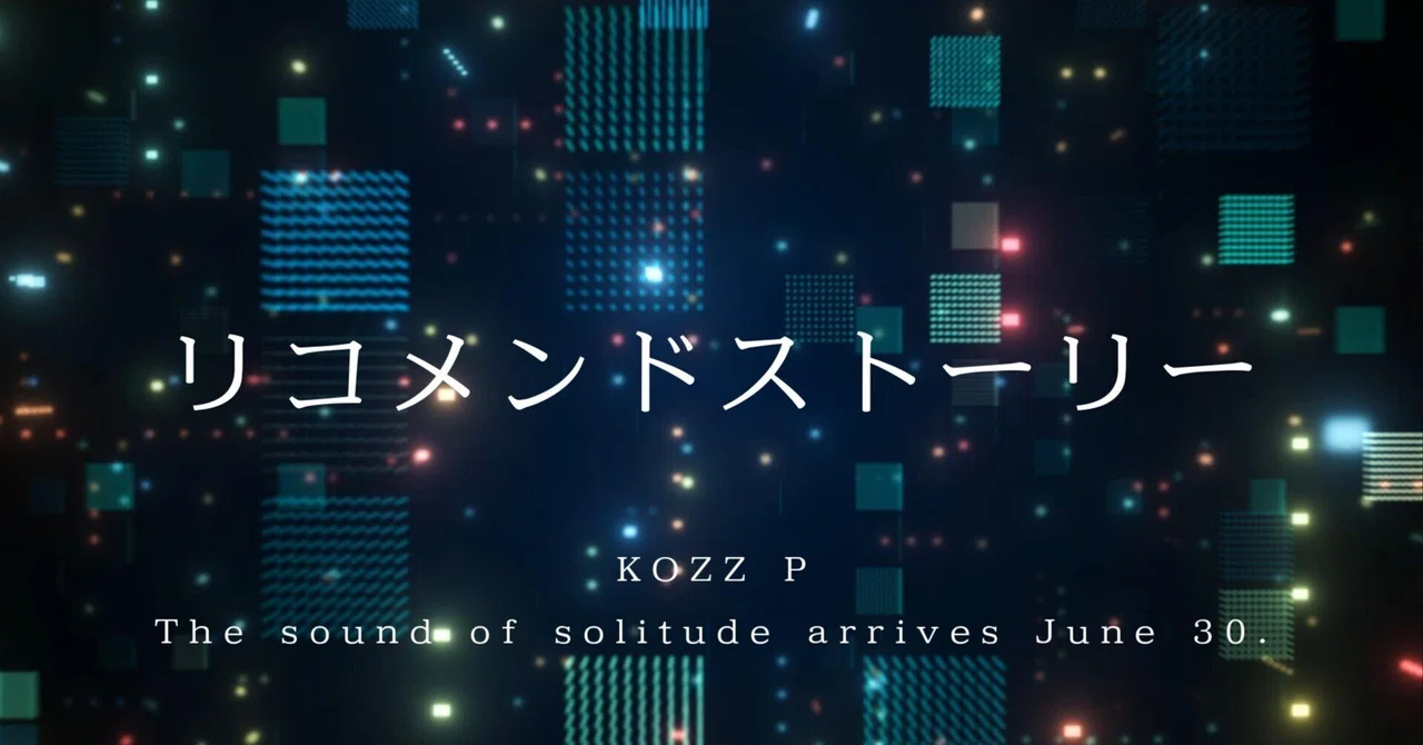 「リコメンドストーリー」（2025年7曲目）制作記｜KOZZ P