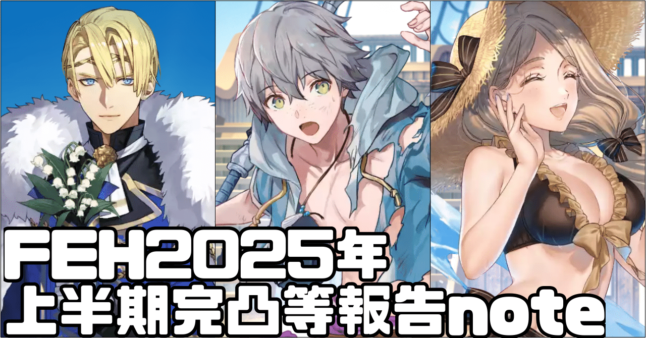 FEH】2025上半期・活躍したユニットや完凸したユニットまとめ｜宮原禊煉