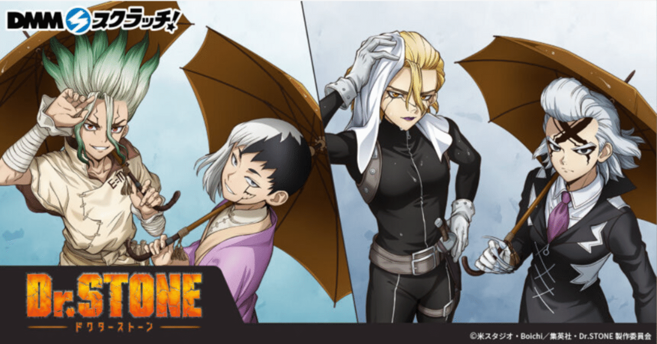 Dr.STONE』DMMスクラッチ「レイニーデイ」~ハラハラの初 Dr.STONE』DMMスクラッチ「レイニーデイ」~ハラハラの初