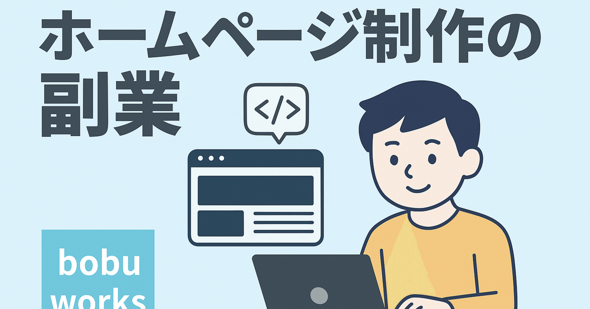 🖥️ ホームページ制作の副業で収入を得るのに挑戦してみた！｜bobu