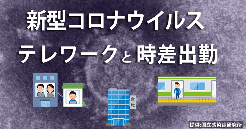 新型コロナウイルス　テレワーク・時差出勤の現場を取材