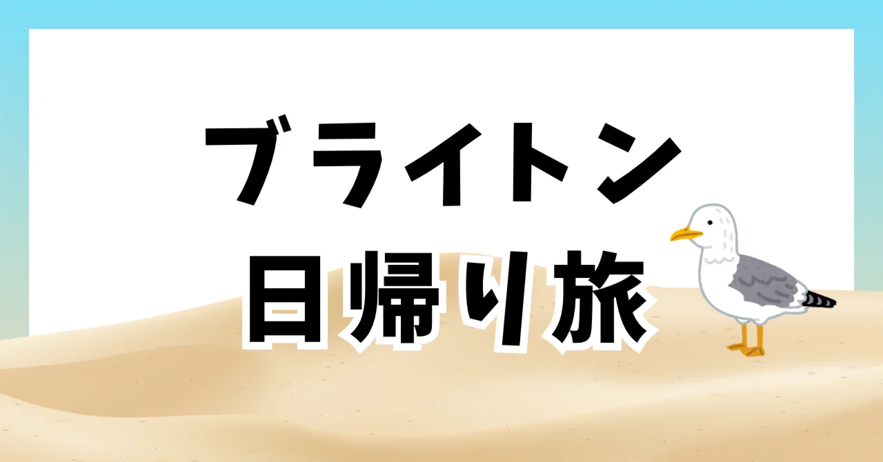 ロンドン→ブライトン週末日帰り旅行｜めあり@ロンドン