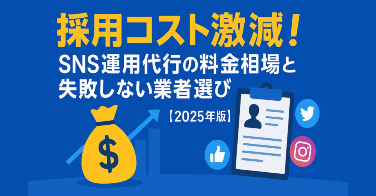 採用コスト激減！SNS運用代行の料金相場と失敗しない業者選び【2025年版】｜SNS集客マガジン by Skywalk Inc.