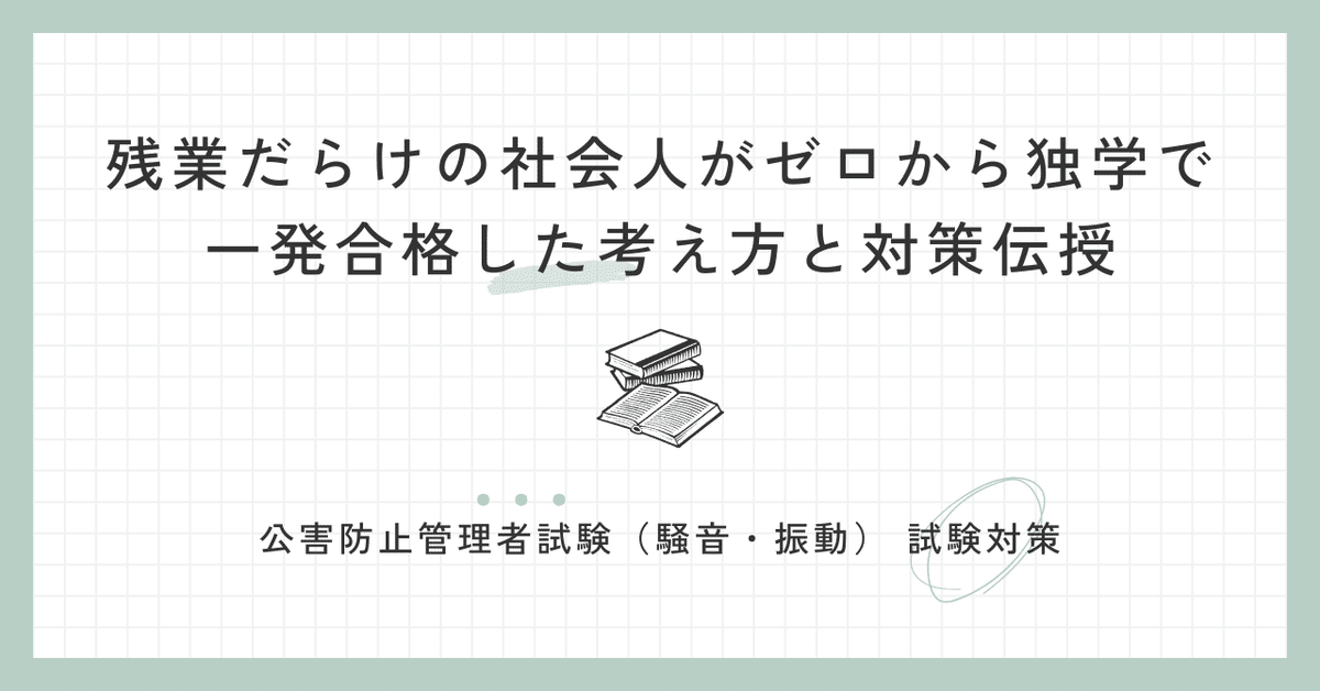 公害防止管理者 騒音·振動 3点セット 独学3ヶ月・得点率9割】公害防止管理者（騒音・振動）試験に一発