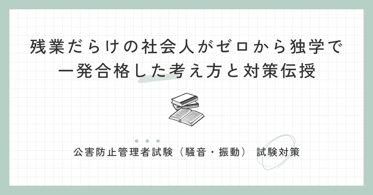 独学3ヶ月・得点率9割】公害防止管理者（騒音・振動）試験に一発合格