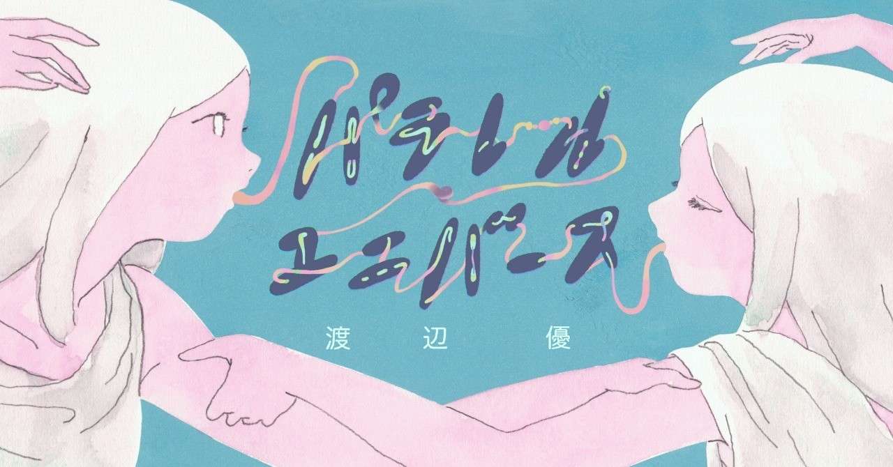 注射 渡辺優 パラレル ユニバース 第1話 Hb ホーム社文芸図書webサイト