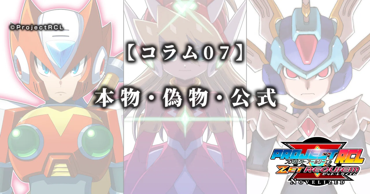 コラム07】本物・偽物・公式｜ProjectRCL ZetRequiem