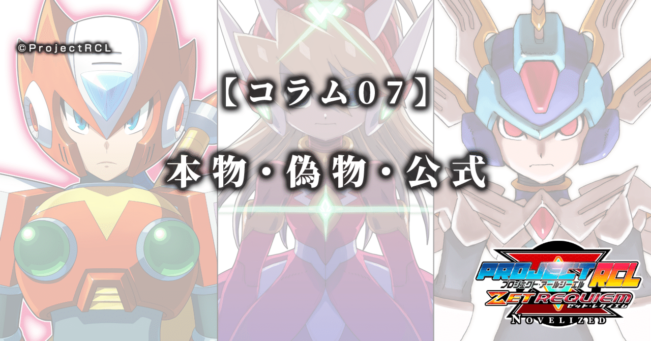 コラム07】本物・偽物・公式｜ProjectRCL ZetRequiem