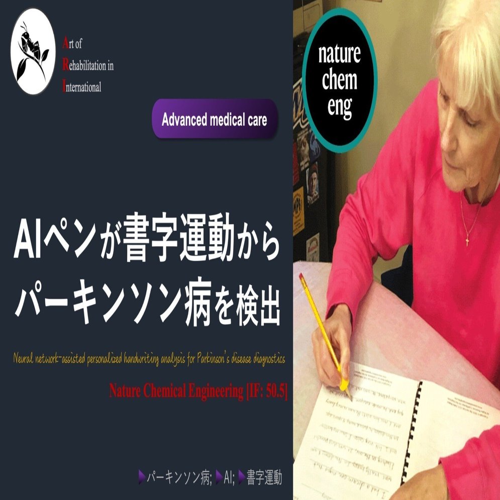 AIペンが書字運動からパーキンソン病を検出｜Super Human | 理学