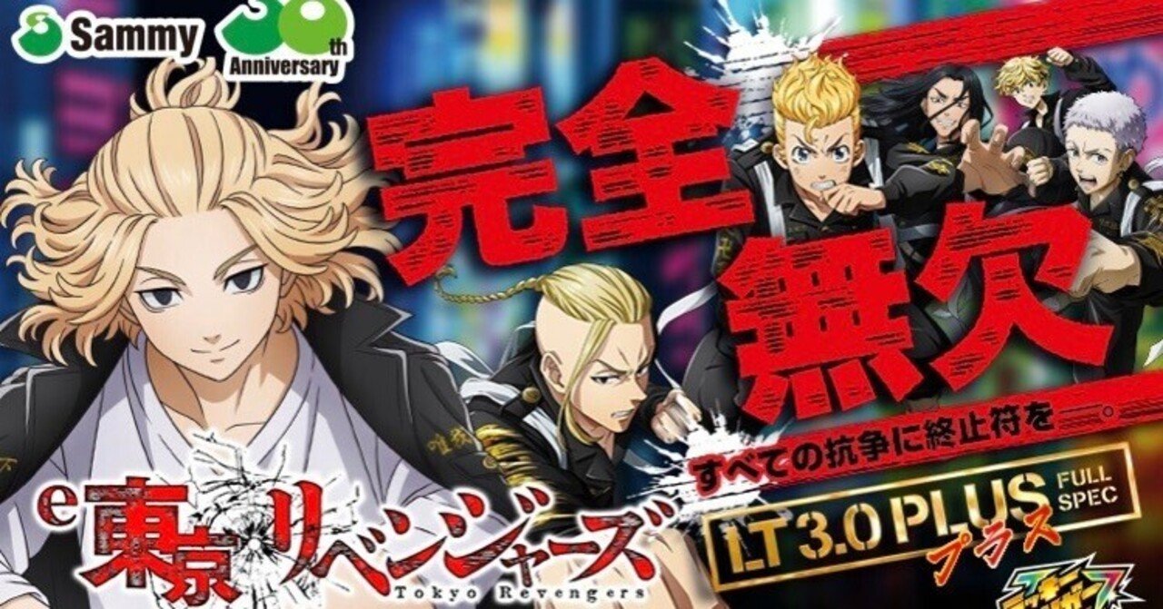 e東京リベンジャーズ｜ボーダー・釘読み解説｜全ての人生に唾を吐け