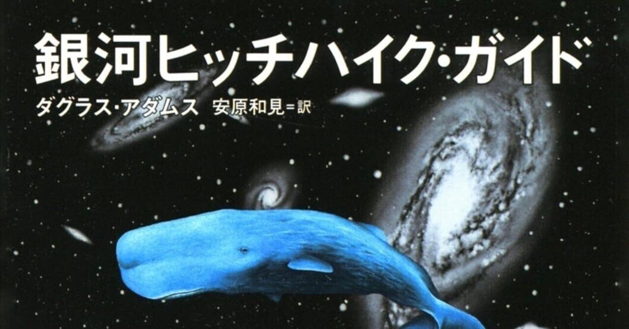 銀河ヒッチハイク・ガイド』を読むと「リョコウバトが絶滅して何