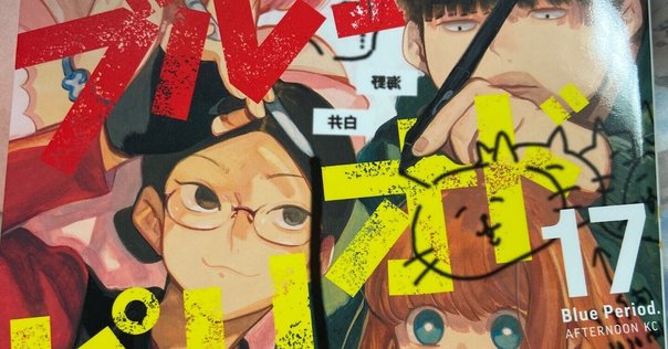 そんな難しいこと考えて生きてない (「ブルーピリオド」 16巻