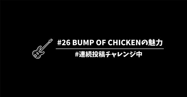 You were here | BUMP OF CHICKEN official website