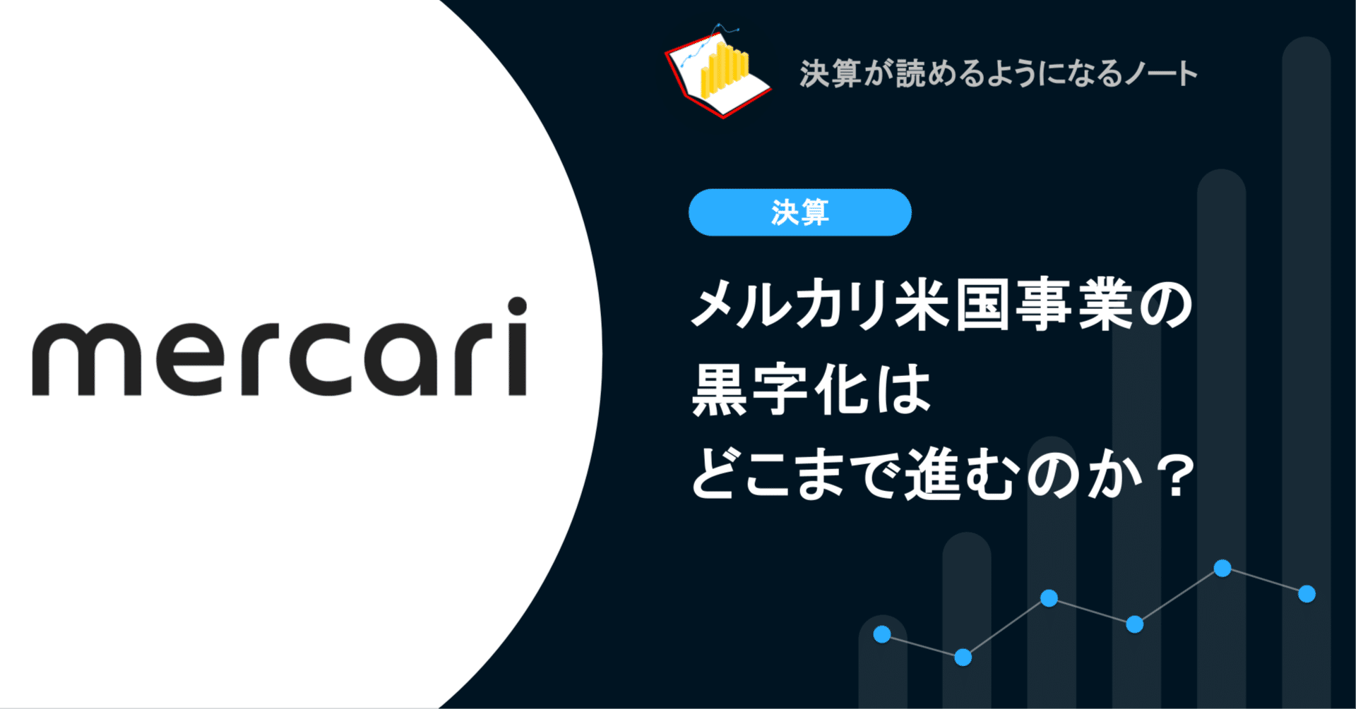 Q. メルカリ米国事業の黒字化はどこまで進むのか？｜決算が読めるようになるノート