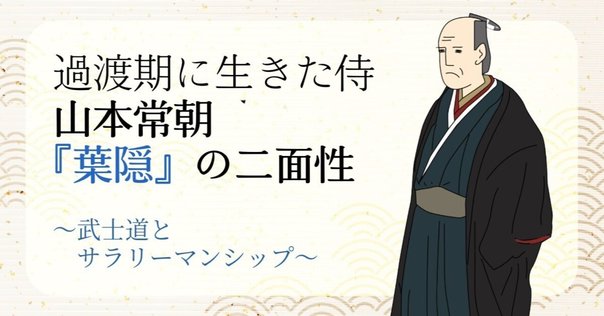 武士道』『葉隠』日本人の精神について学ぶ｜Goda | 🎮Game Producer