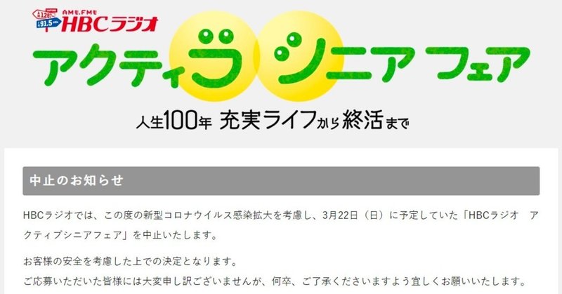 アクティブシニアフェア中止