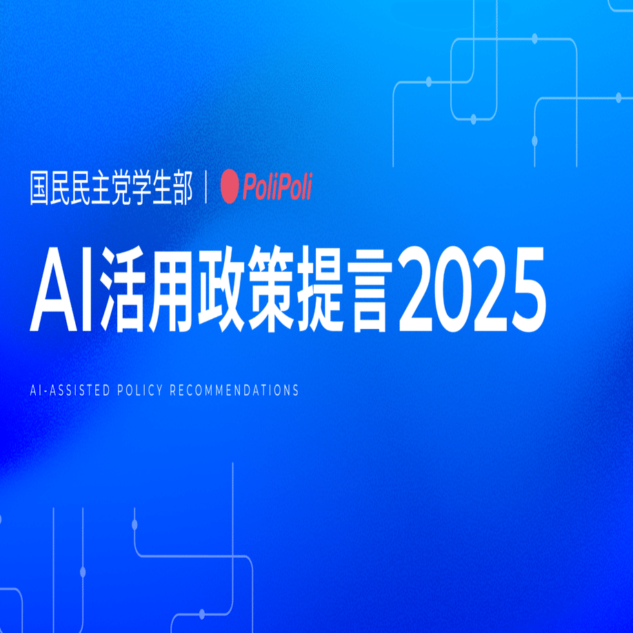 プロジェクト報告】 AIを活用しながら誰もが政策づくりに参加できる社会へ──国民民主党学生部の挑戦をPoliPoliがサポート｜株式会社PoliPoli