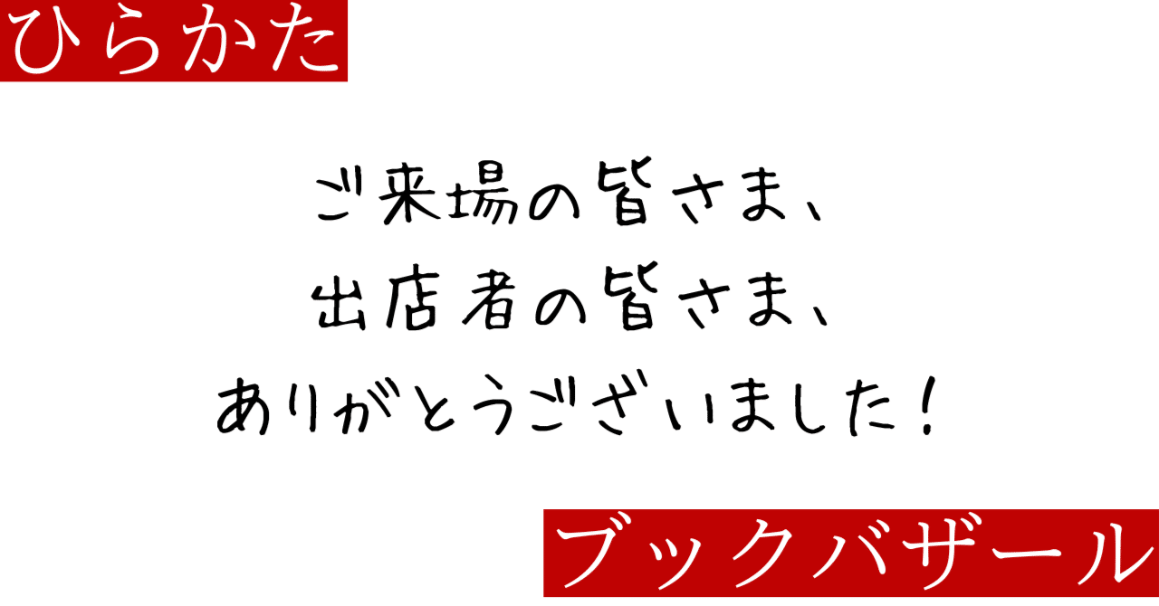 6/28 ひらかたブックバザールレポ｜ひらかたブックバザール
