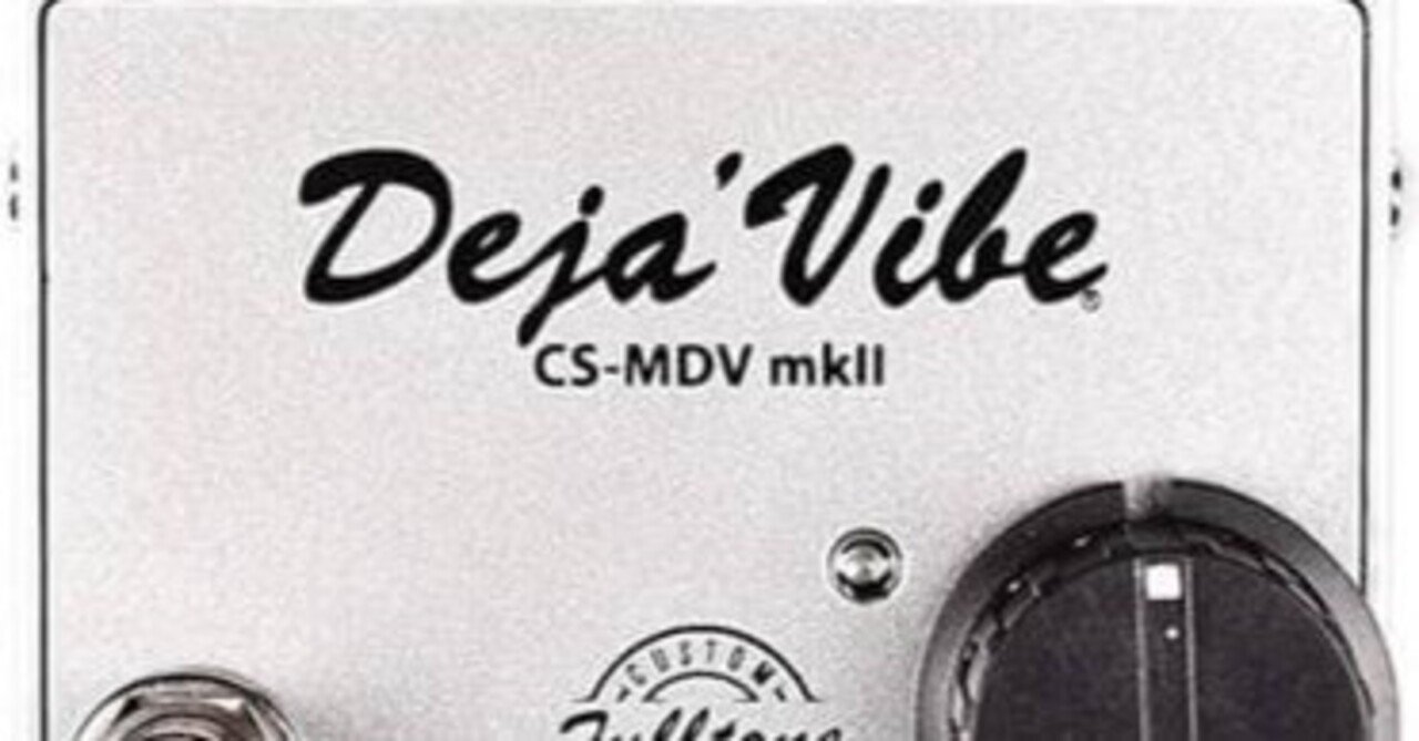 Fulltone Mini Deja Vibeはユニバイブクローンの最高峰!!|ギター Fulltone Mini Deja Vibeはユニバイブクローンの最高峰!!|ギター