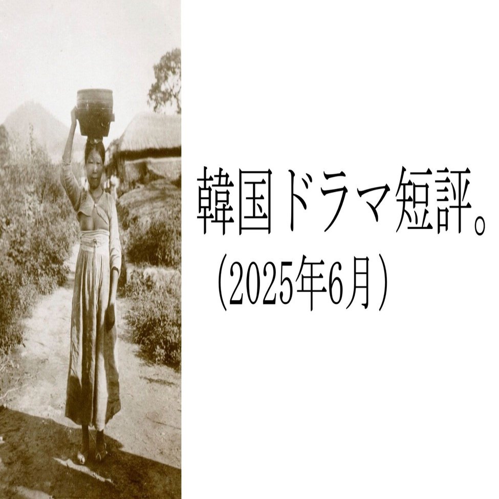 韓国ドラマ短評（2025年6月）。｜Manabu Ishigooka